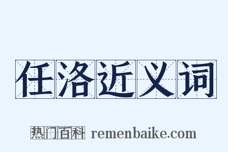 任洛近义词是什么意思的图片
